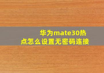 华为mate30热点怎么设置无密码连接