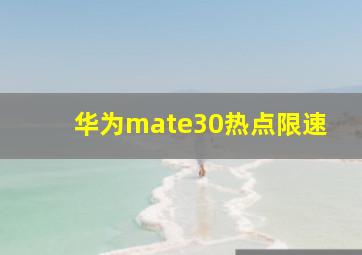 华为mate30热点限速