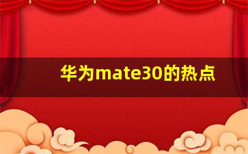 华为mate30的热点