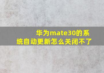 华为mate30的系统自动更新怎么关闭不了