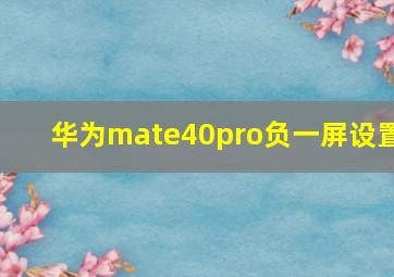 华为mate40pro负一屏设置