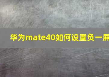 华为mate40如何设置负一屏