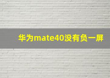 华为mate40没有负一屏