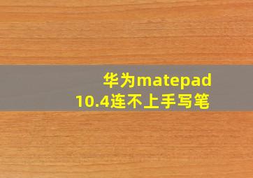 华为matepad10.4连不上手写笔