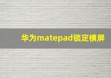 华为matepad锁定横屏