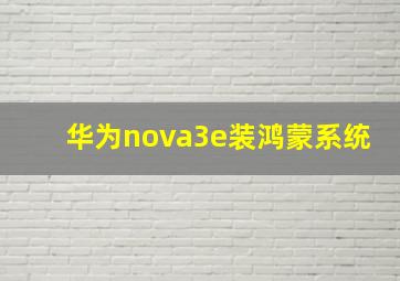 华为nova3e装鸿蒙系统