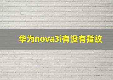 华为nova3i有没有指纹