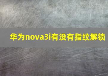 华为nova3i有没有指纹解锁