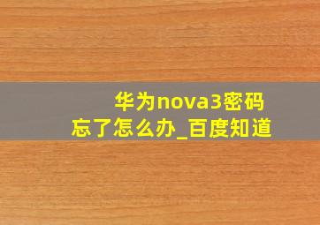 华为nova3密码忘了怎么办_百度知道