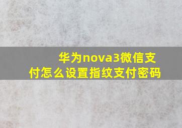 华为nova3微信支付怎么设置指纹支付密码