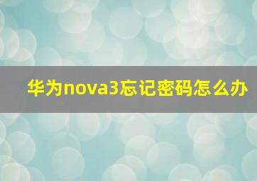 华为nova3忘记密码怎么办