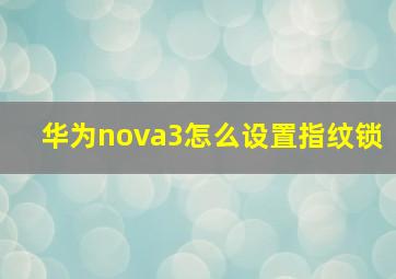 华为nova3怎么设置指纹锁