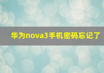 华为nova3手机密码忘记了