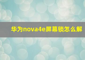 华为nova4e屏幕锁怎么解