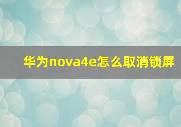 华为nova4e怎么取消锁屏