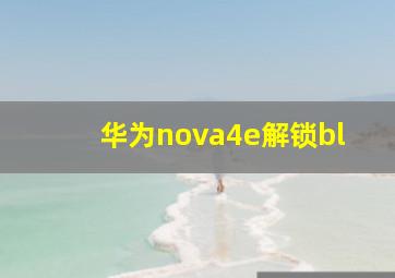 华为nova4e解锁bl