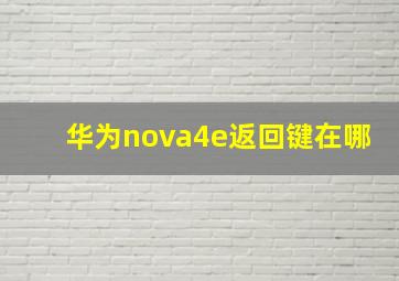 华为nova4e返回键在哪