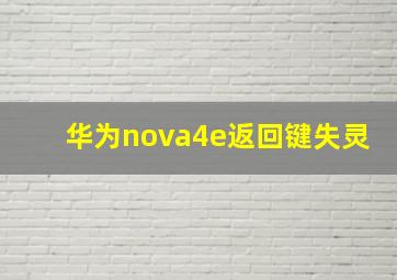 华为nova4e返回键失灵