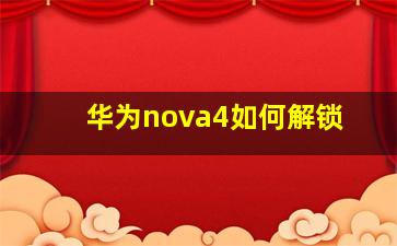 华为nova4如何解锁