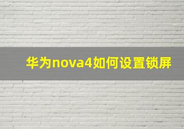 华为nova4如何设置锁屏