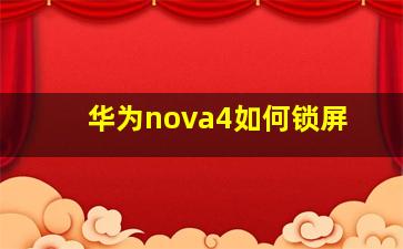 华为nova4如何锁屏