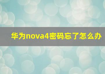 华为nova4密码忘了怎么办