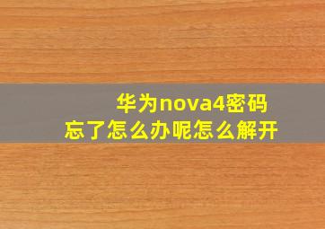 华为nova4密码忘了怎么办呢怎么解开