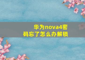 华为nova4密码忘了怎么办解锁