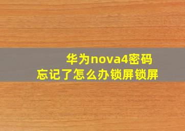 华为nova4密码忘记了怎么办锁屏锁屏