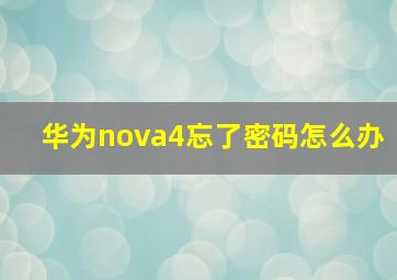 华为nova4忘了密码怎么办