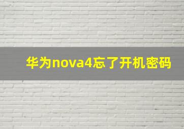 华为nova4忘了开机密码