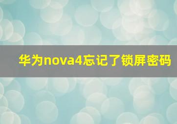 华为nova4忘记了锁屏密码