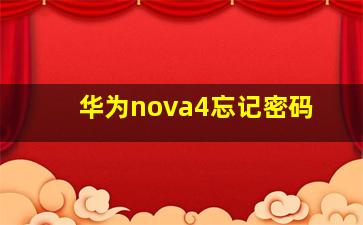 华为nova4忘记密码