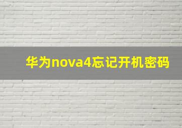 华为nova4忘记开机密码