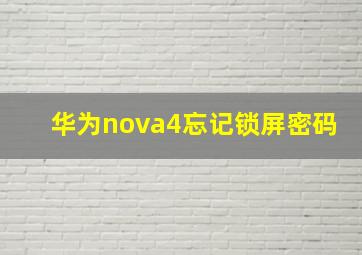 华为nova4忘记锁屏密码