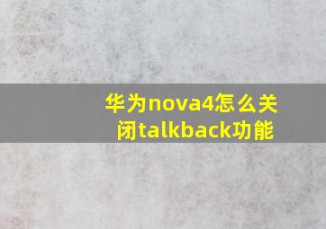 华为nova4怎么关闭talkback功能