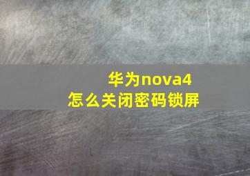 华为nova4怎么关闭密码锁屏