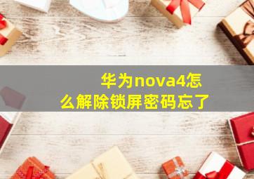 华为nova4怎么解除锁屏密码忘了