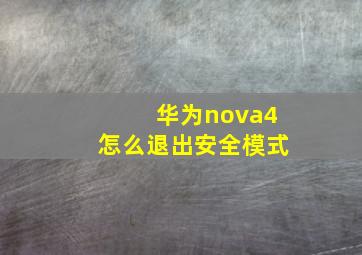 华为nova4怎么退出安全模式