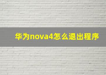 华为nova4怎么退出程序