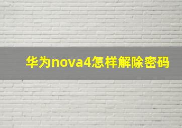 华为nova4怎样解除密码