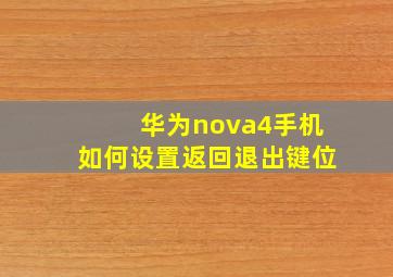 华为nova4手机如何设置返回退出键位