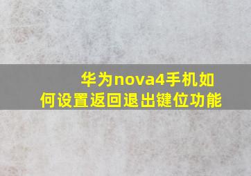 华为nova4手机如何设置返回退出键位功能