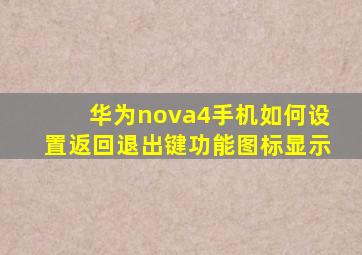 华为nova4手机如何设置返回退出键功能图标显示