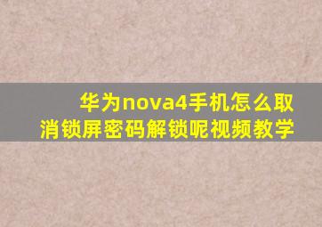 华为nova4手机怎么取消锁屏密码解锁呢视频教学