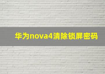 华为nova4清除锁屏密码