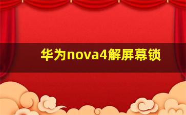 华为nova4解屏幕锁