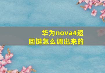 华为nova4返回键怎么调出来的