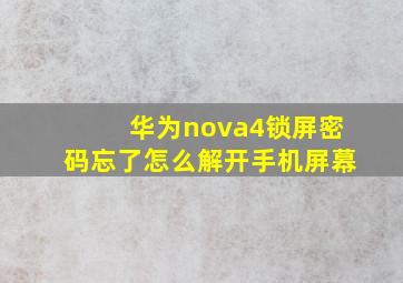 华为nova4锁屏密码忘了怎么解开手机屏幕