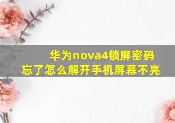 华为nova4锁屏密码忘了怎么解开手机屏幕不亮